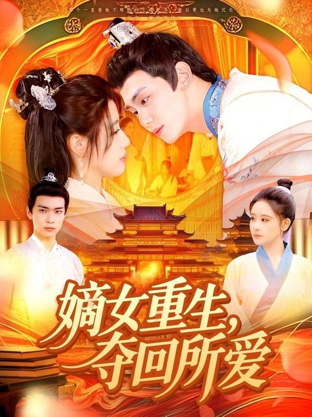 嫡女重生，夺回所爱封面图