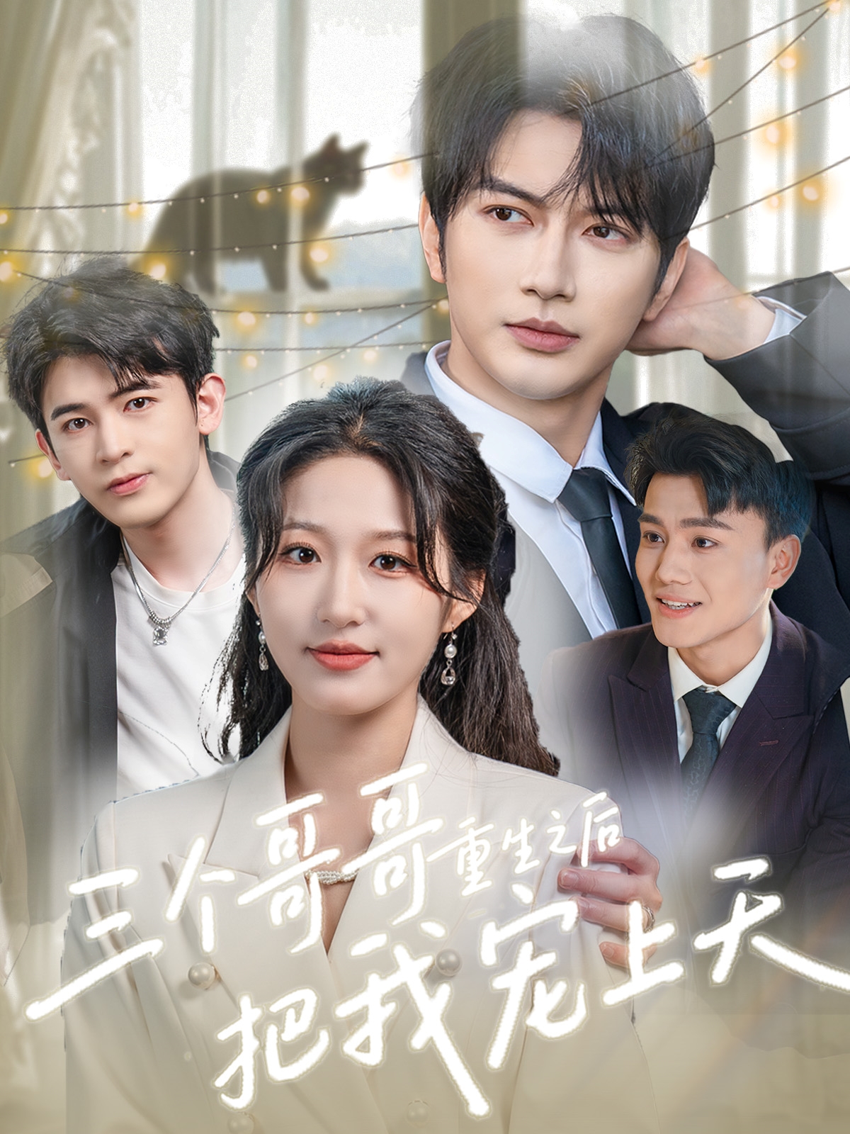 三个哥哥重生之后把我宠上天封面图