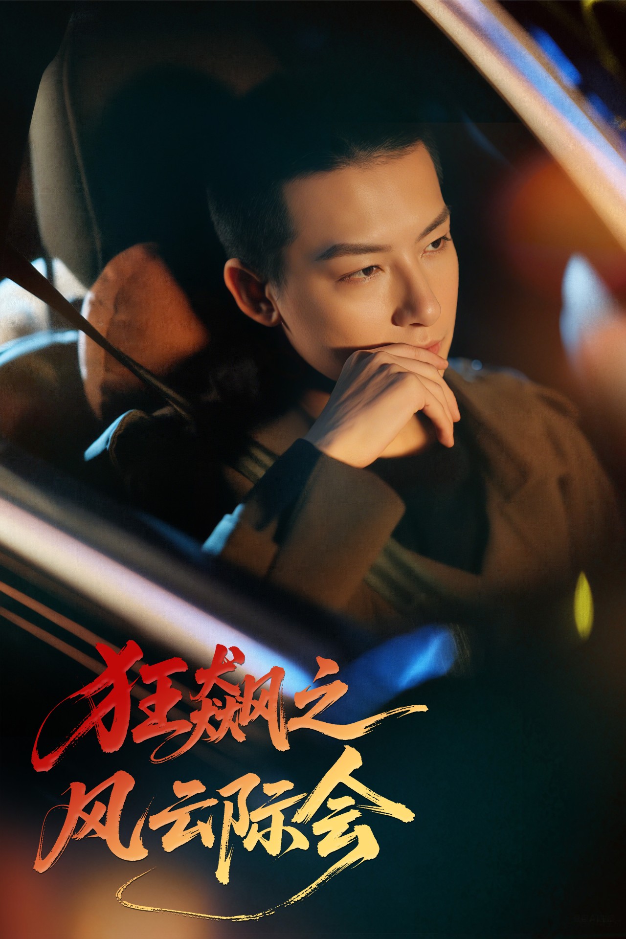 狂飙之风云际会封面图