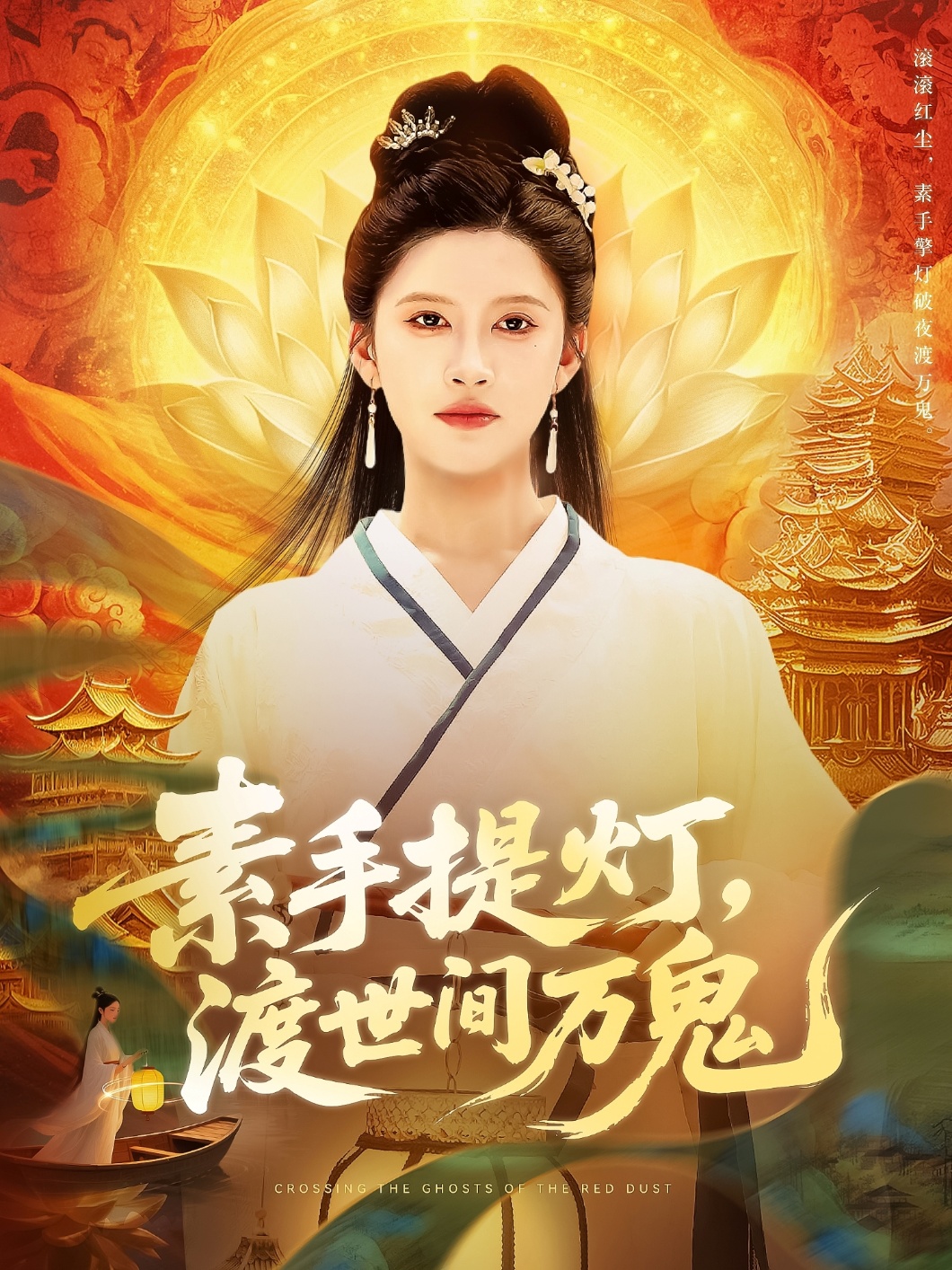 素手提灯渡世间万鬼封面图