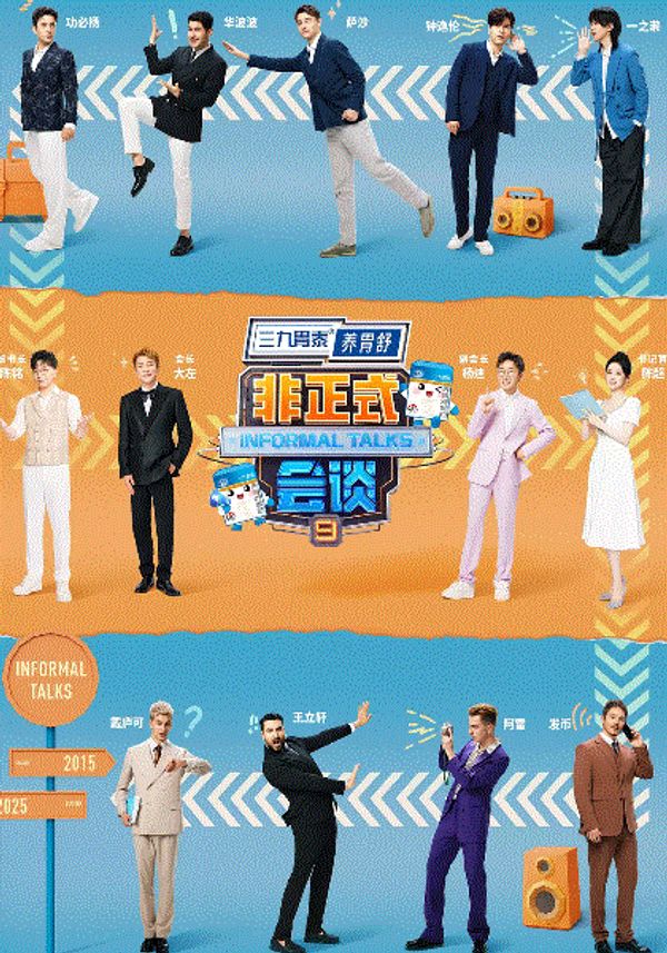 非正式会谈2025封面图