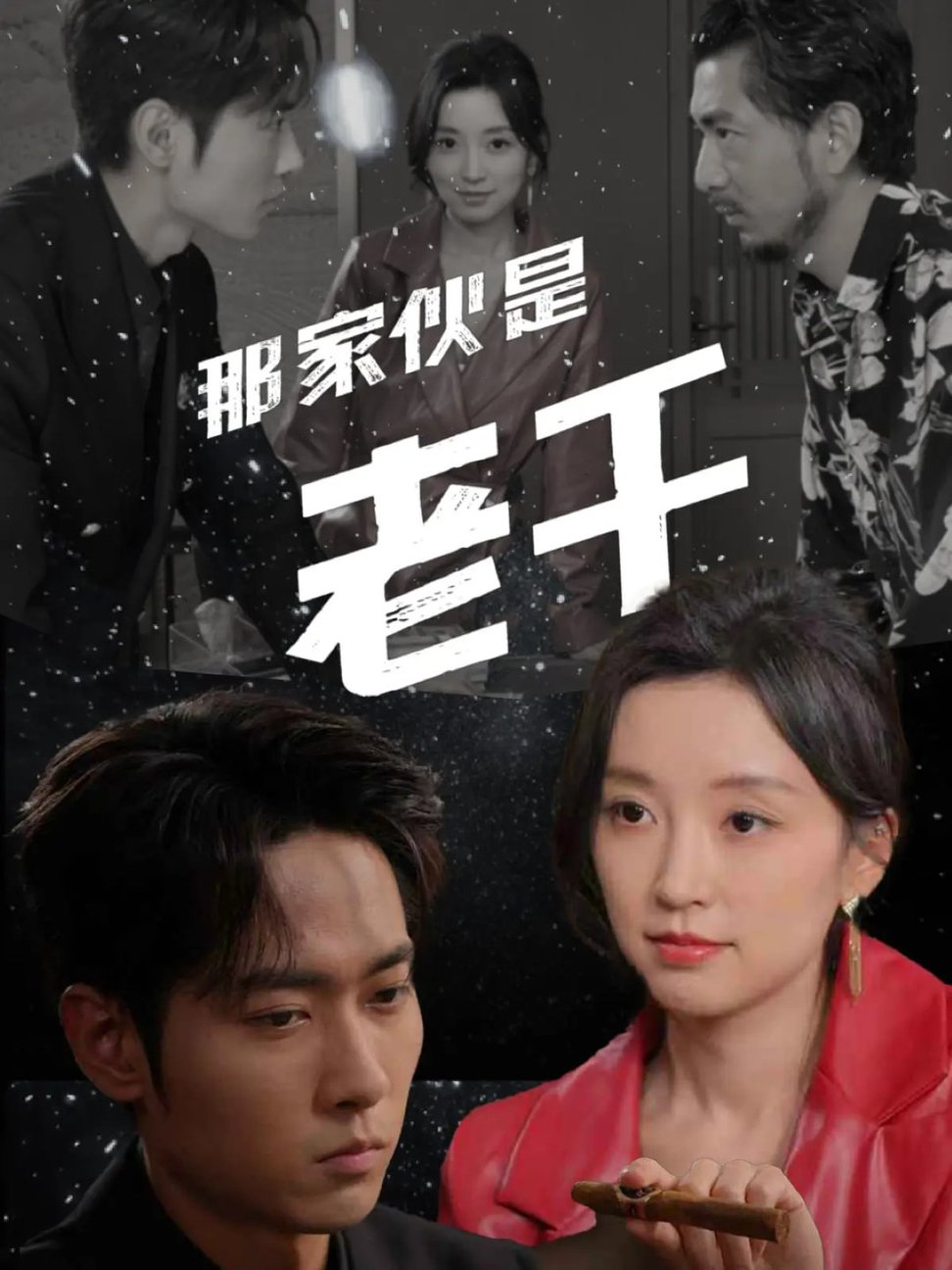 那家伙是老千封面图