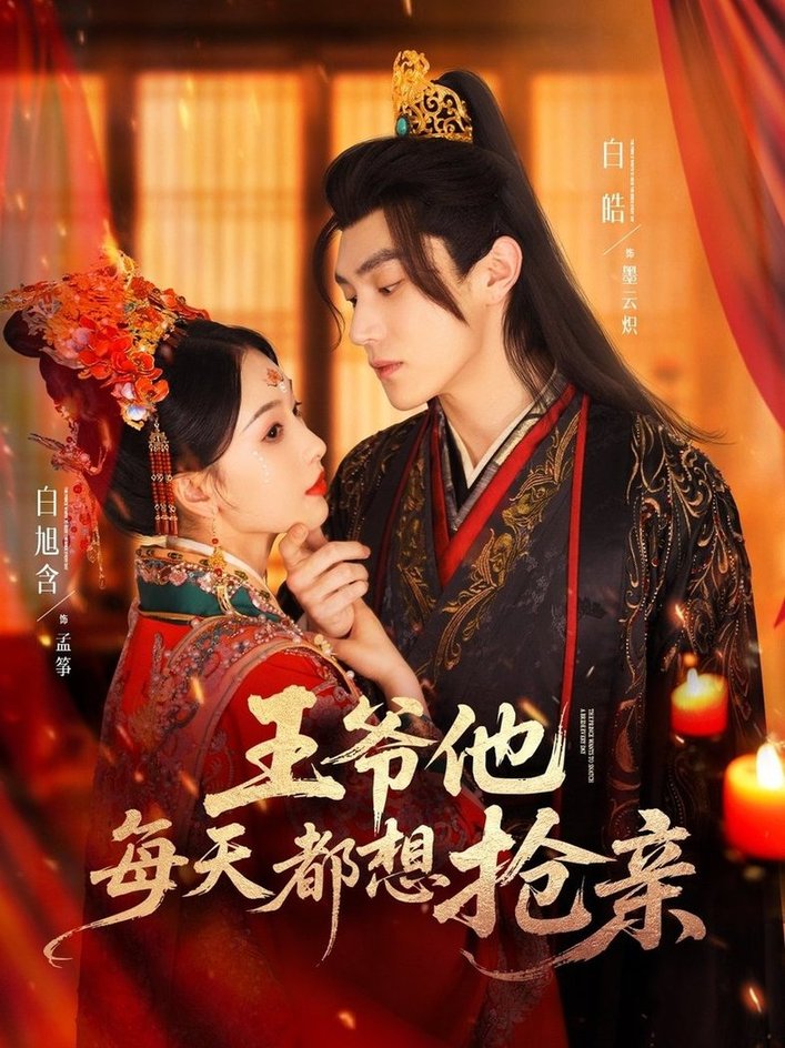 王爷他每天都想抢亲封面图