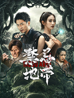 禁忌地带封面图