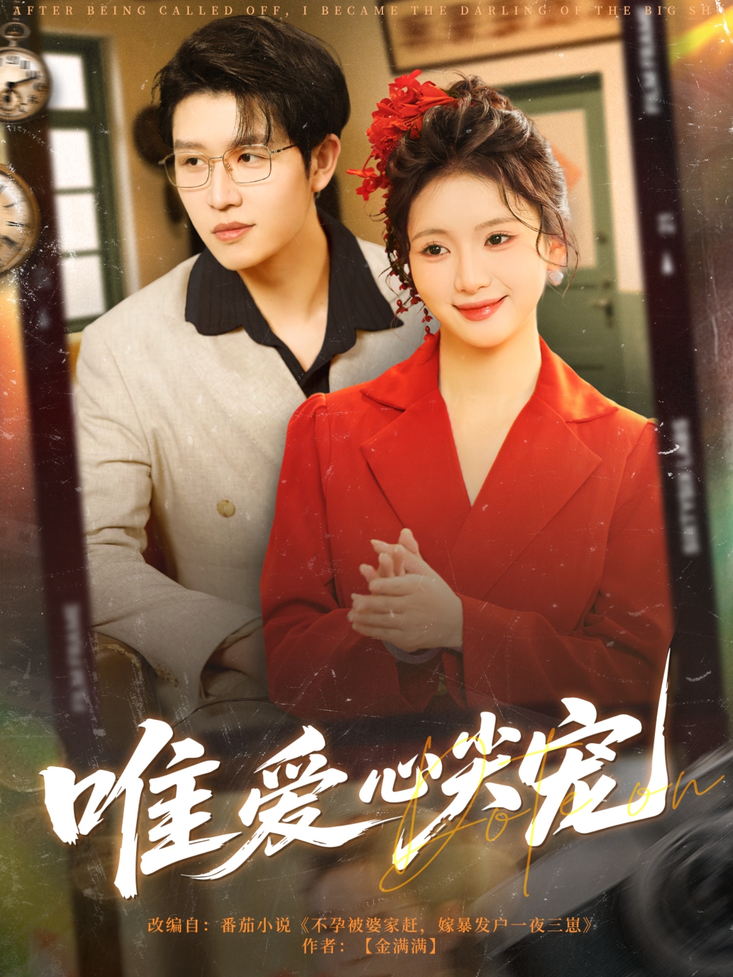 唯爱心尖宠封面图