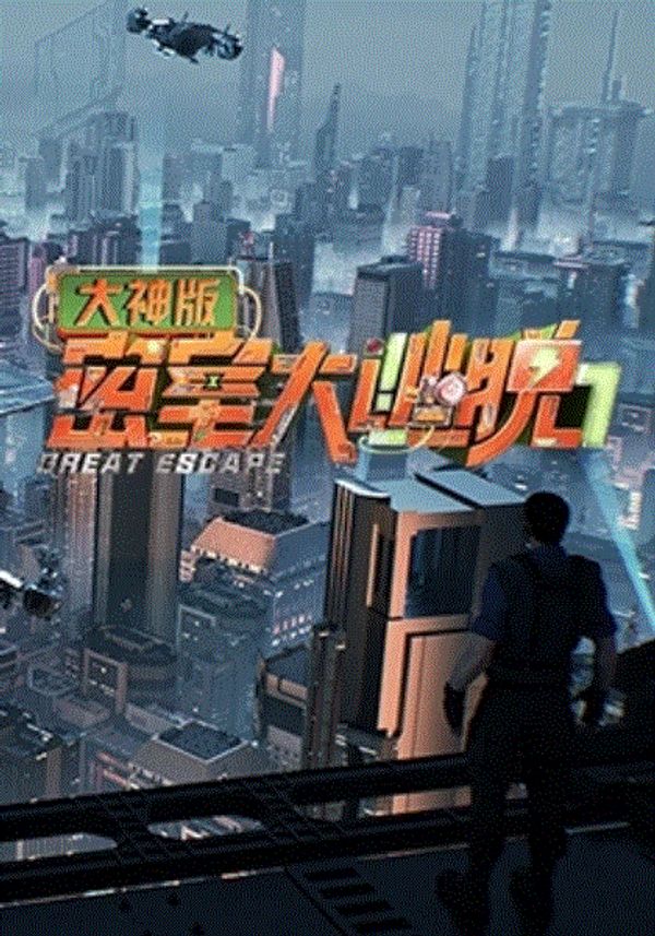 密室大逃脱大神版第7季封面图