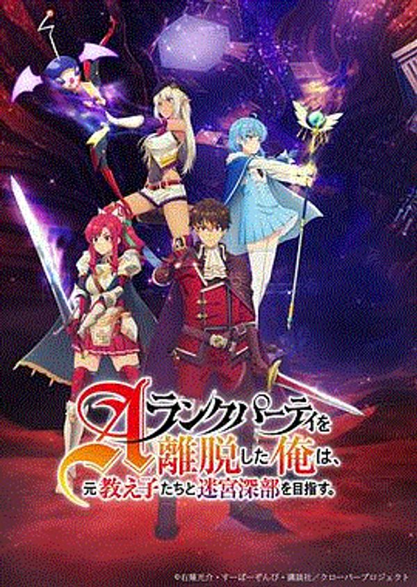 离开A级队伍的我和从前的弟子往迷宫深处迈进封面图