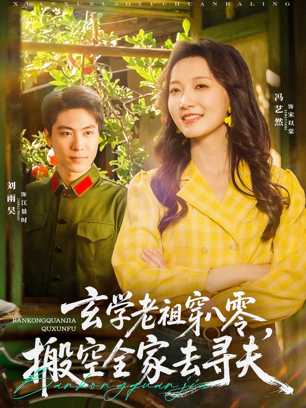 玄学老祖穿八零，搬空全家去寻夫封面图