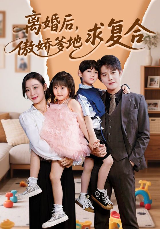 离婚后，傲娇爹地求复合封面图