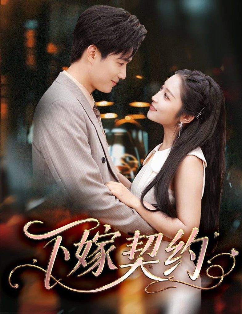 下嫁契约 孕逃甜妻，被穷追不舍封面图