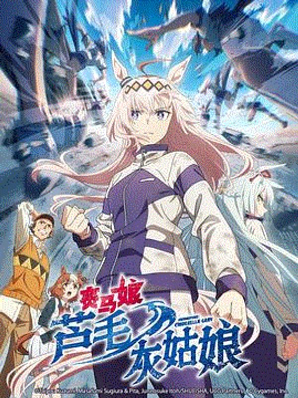 赛马娘栗帽灰姑娘封面图