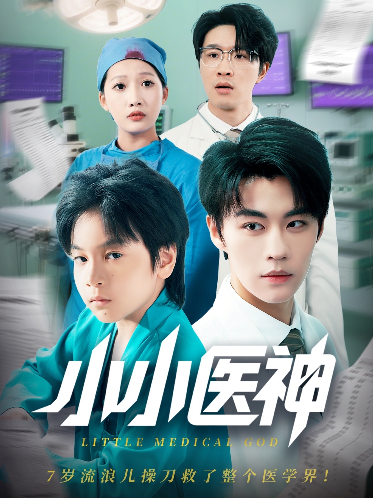 小小医神封面图