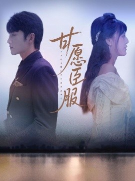 甘愿臣服封面图