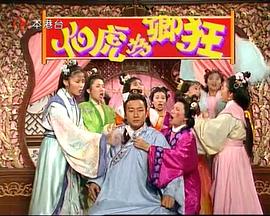 伯虎为卿狂封面图