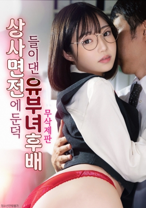 已婚女下属在上司面前主动献媚封面图