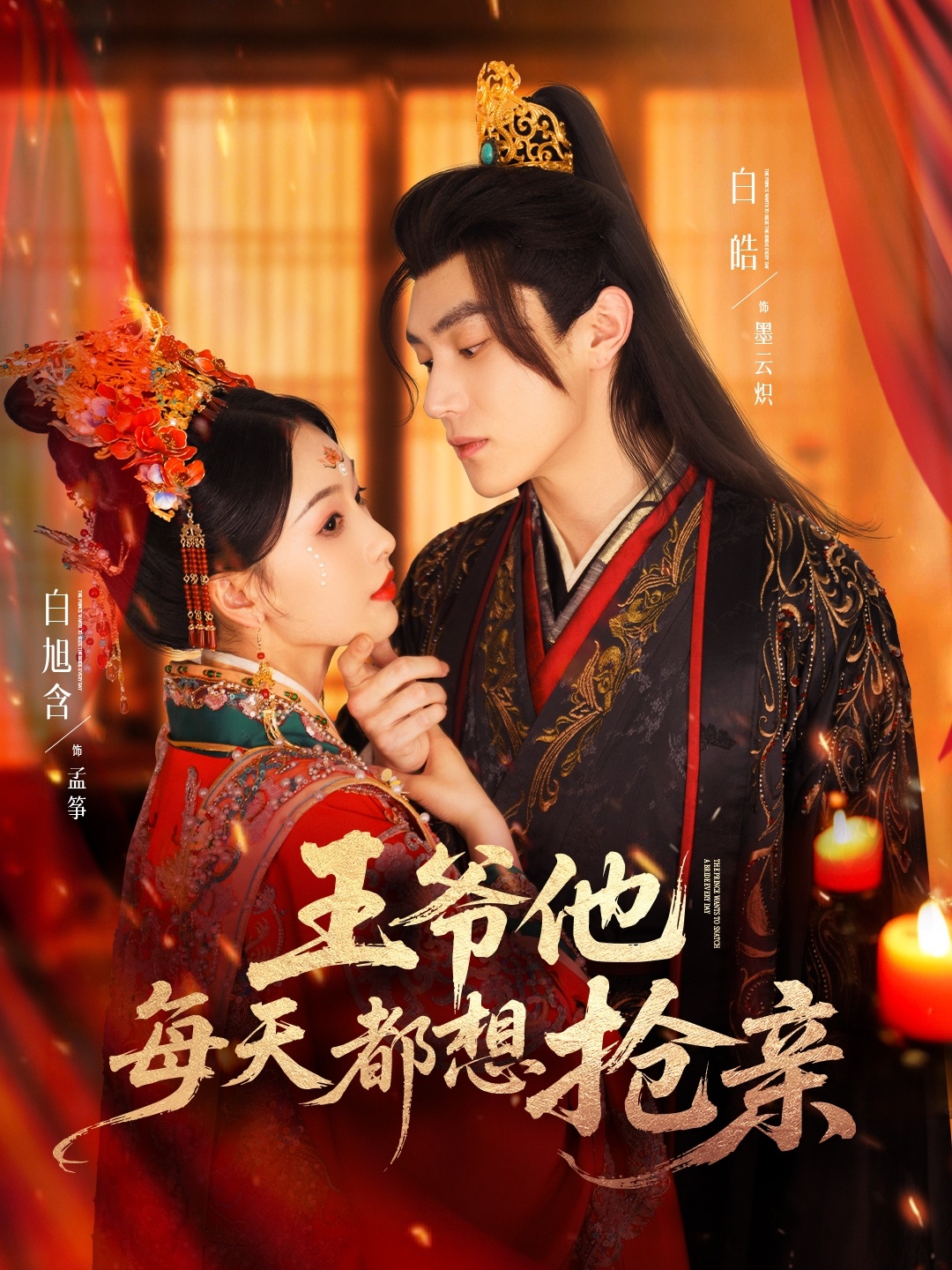 王爷他每天都想抢亲封面图