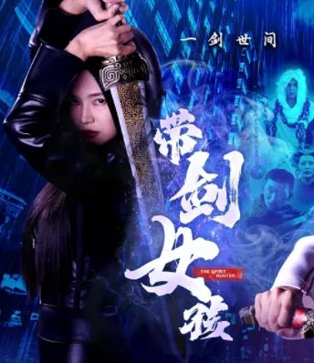 带剑女孩封面图