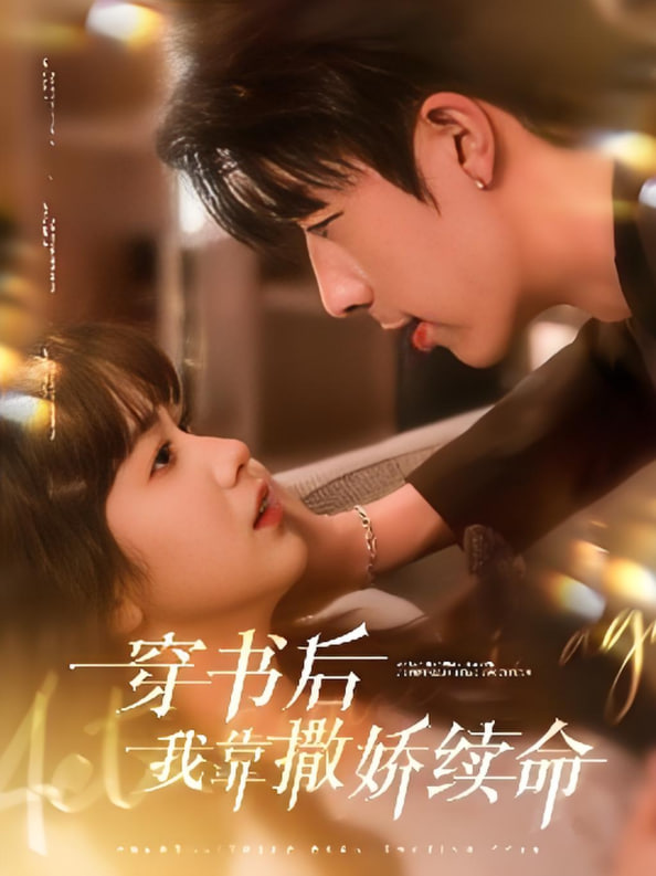 穿书后我靠撒娇续命封面图