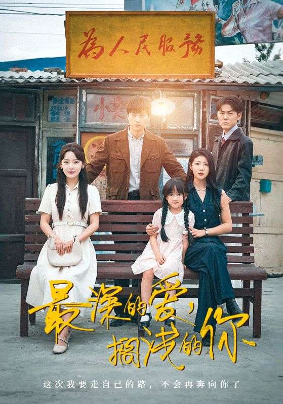 最深的爱，搁浅的你封面图