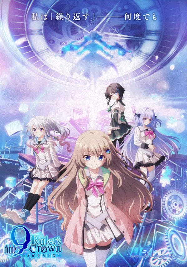 9nine支配者的王冠封面图