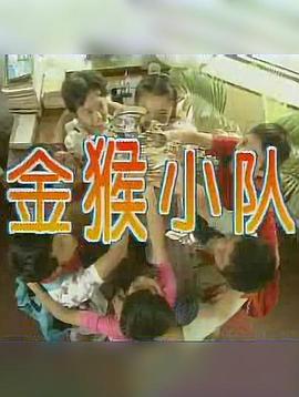 金猴小队封面图