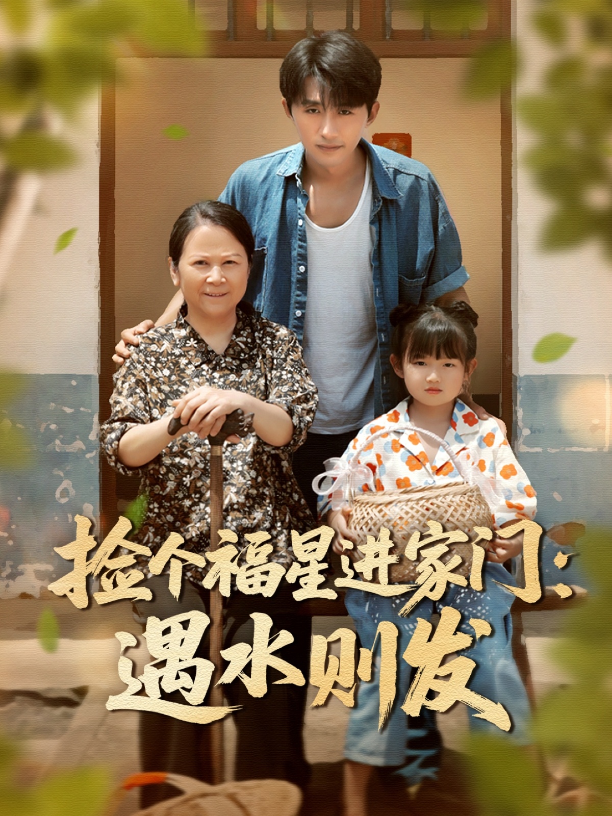 捡个福星进家门遇水则发封面图