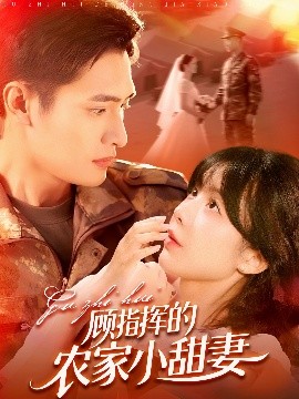 顾指挥的农家小甜妻封面图