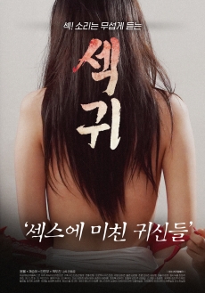 性鬼：为性爱疯狂的鬼怪们封面图