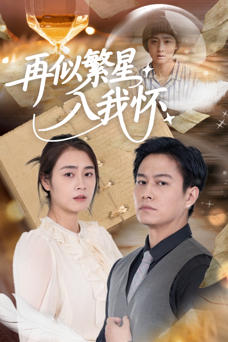 再似繁星入我怀封面图