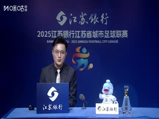 江苏城市足球联赛 南京队VS苏州队 20250705封面图