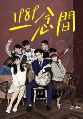 1989一念间封面图