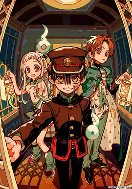 地缚少年花子君第二季后篇封面图