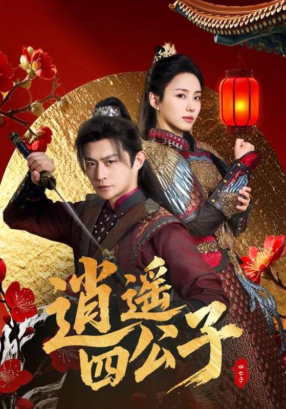 逍遥四公子封面图