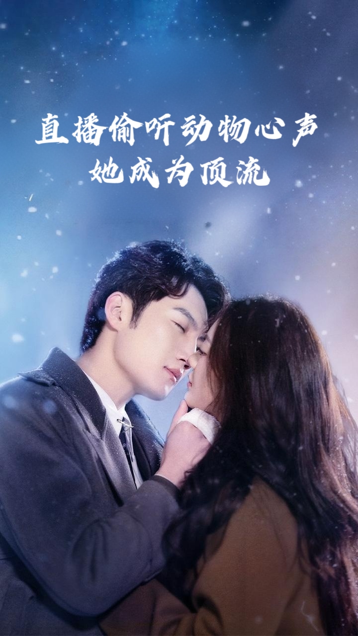 直播偷听动物心声她成为顶流封面图