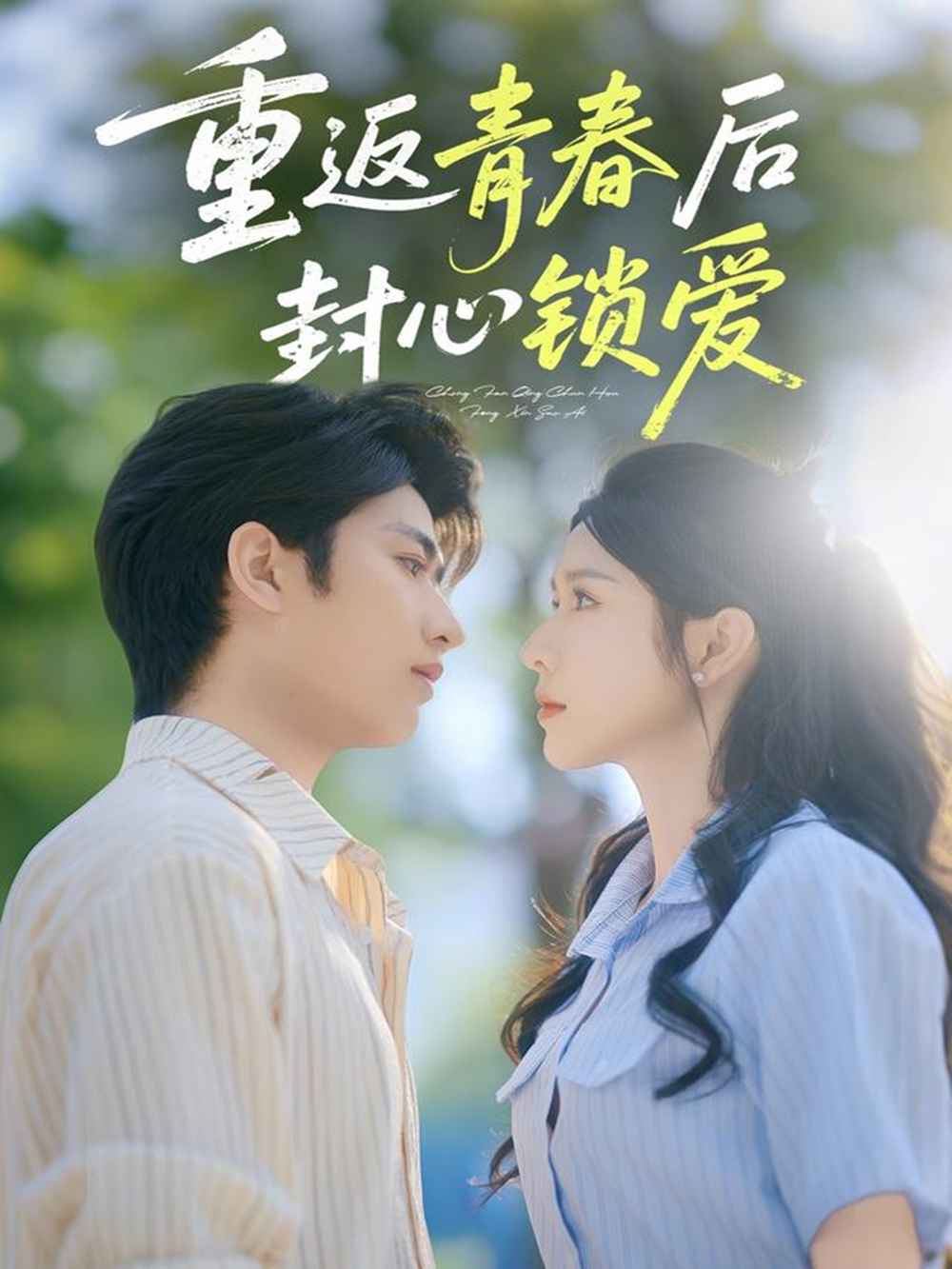 返青春后封心锁爱封面图
