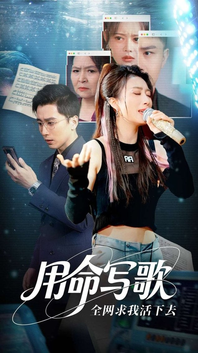 用生命写歌全网求我活下去（文娱系统之天后归来）封面图