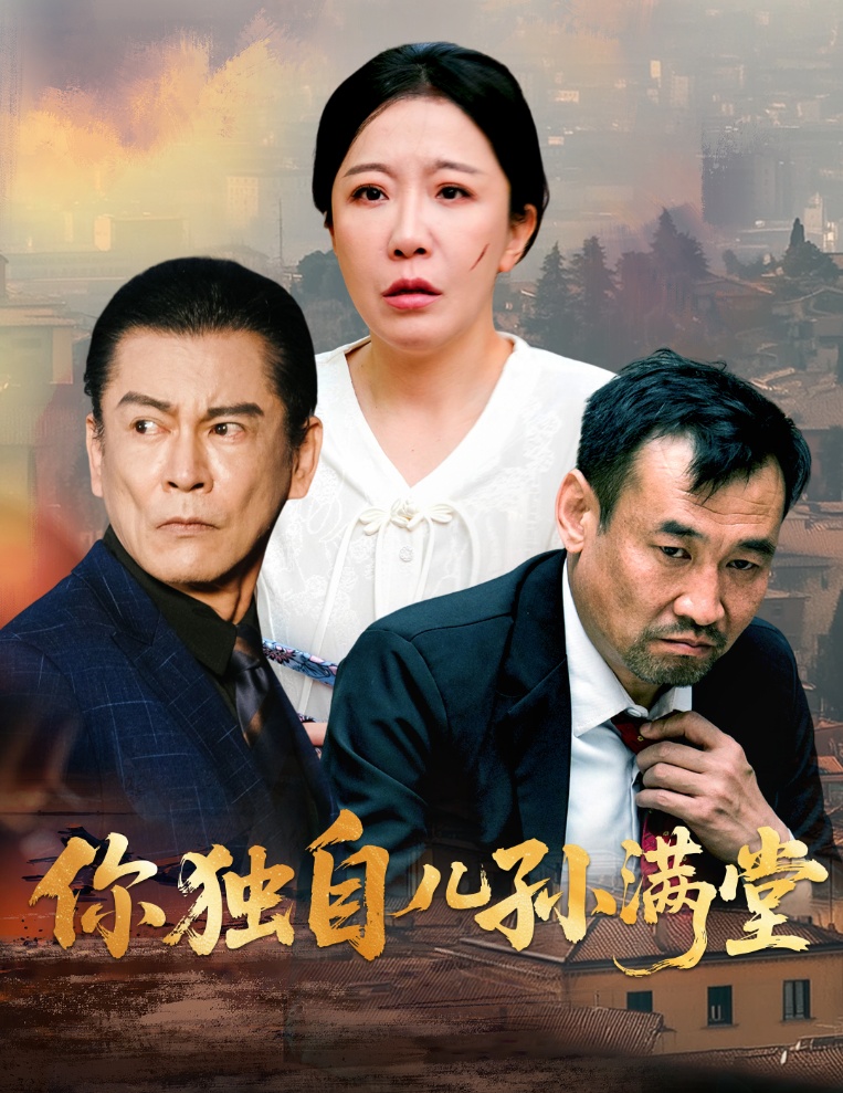 你独自儿孙满堂封面图