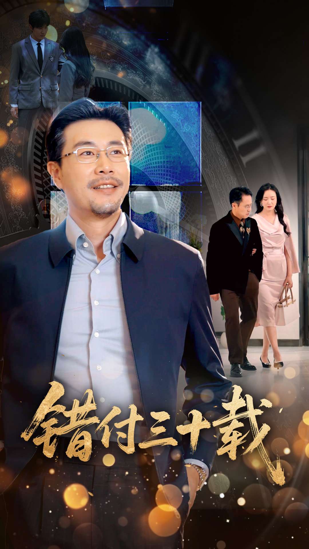 错付三十载封面图