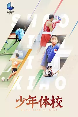 少年体校封面图