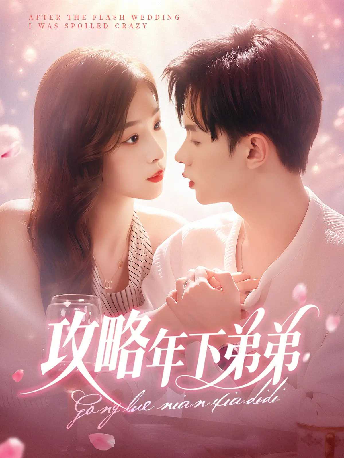 攻略年下弟弟封面图