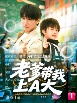 老爹带我上A大封面图