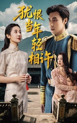 犹恨当年轻相许59集封面图