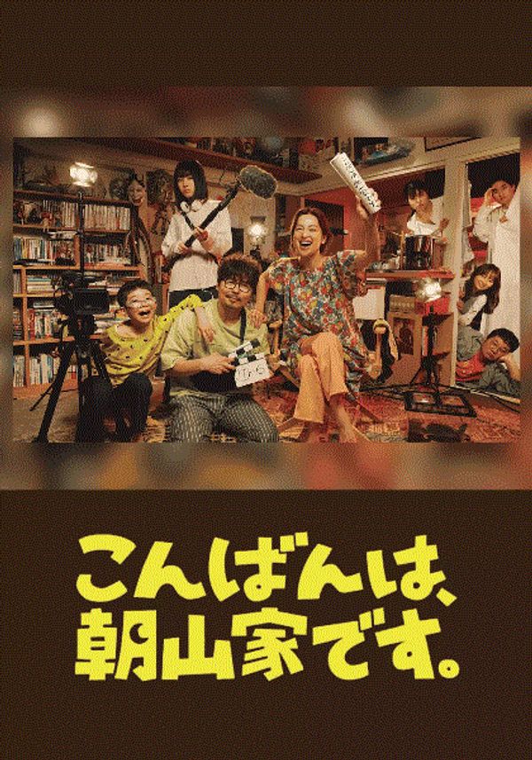 晚上好我们是朝山家封面图