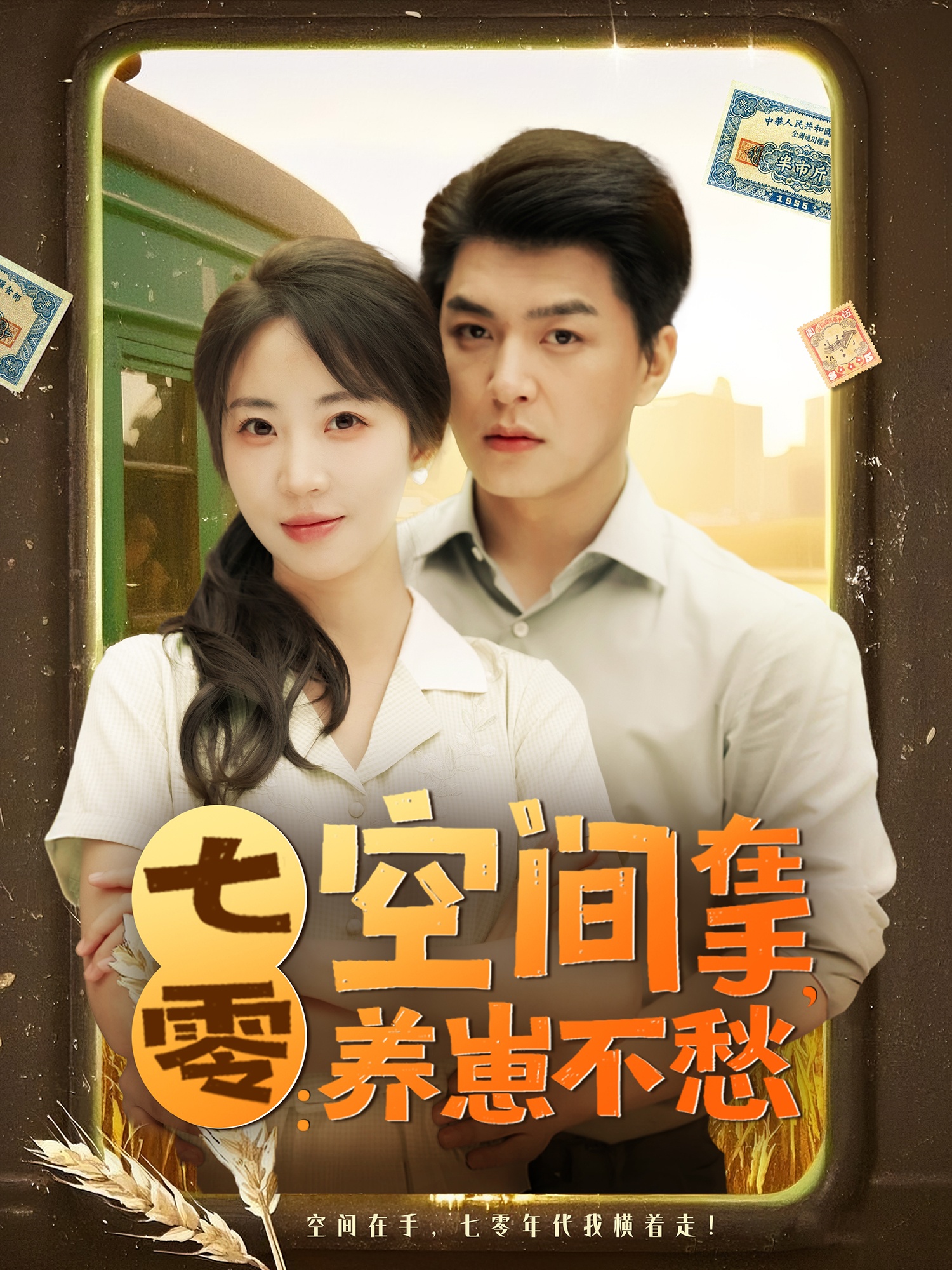 七零空间在手养崽不愁封面图