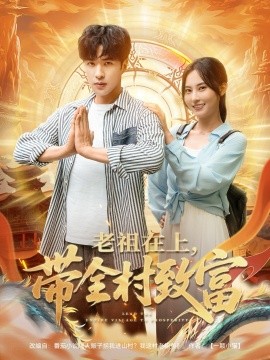 老祖在上带全村致富封面图