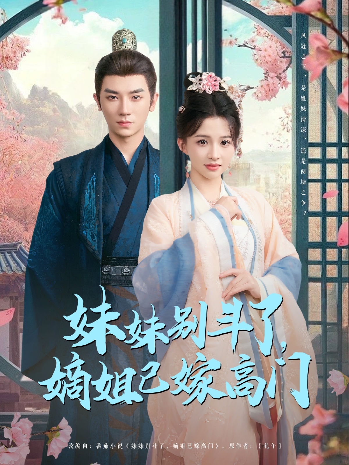 妹妹别斗了嫡姐已嫁高门封面图