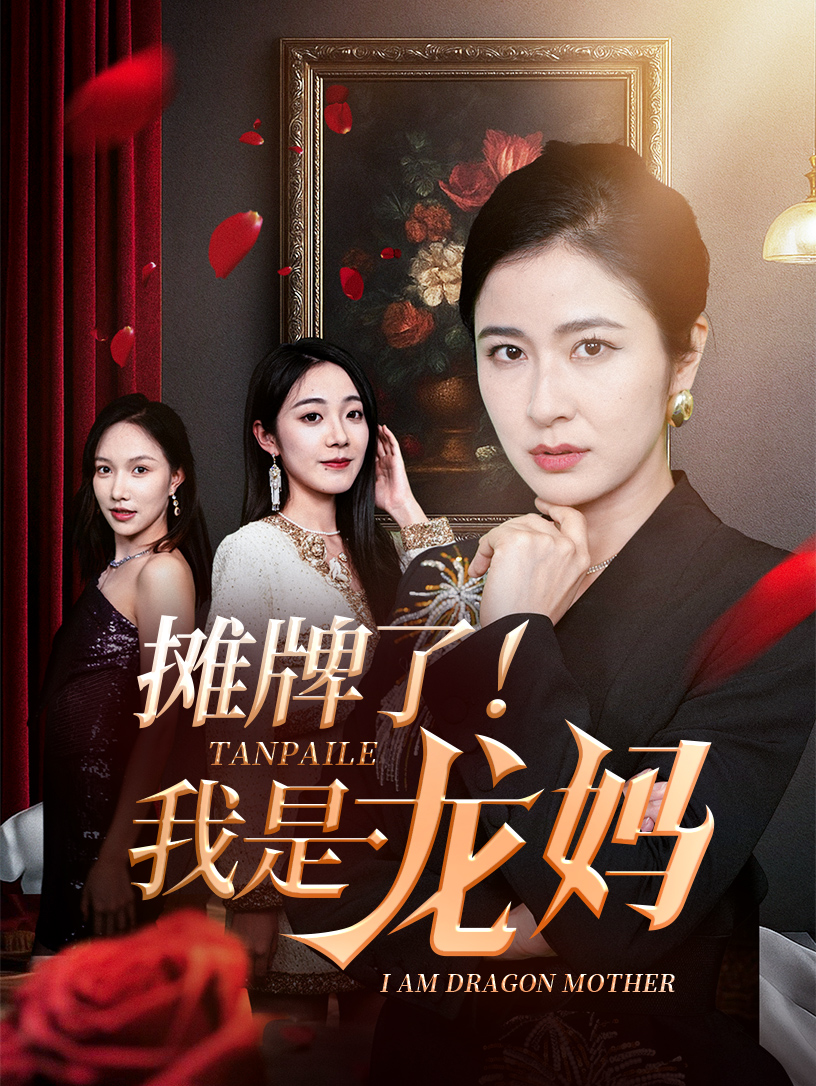 摊牌了我是龙妈封面图