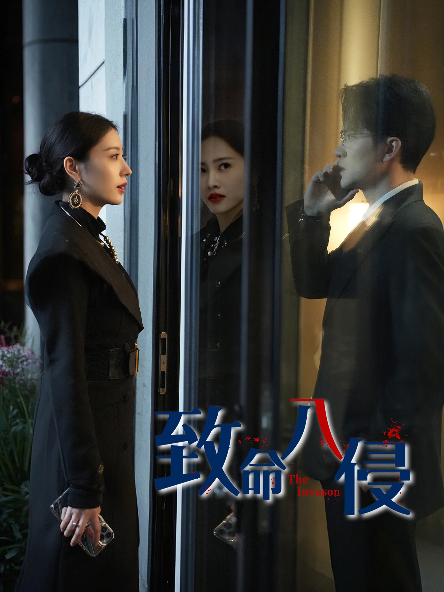 致命入侵封面图