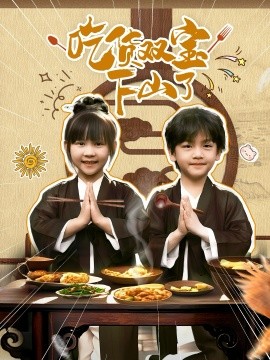 吃货双宝下山了封面图