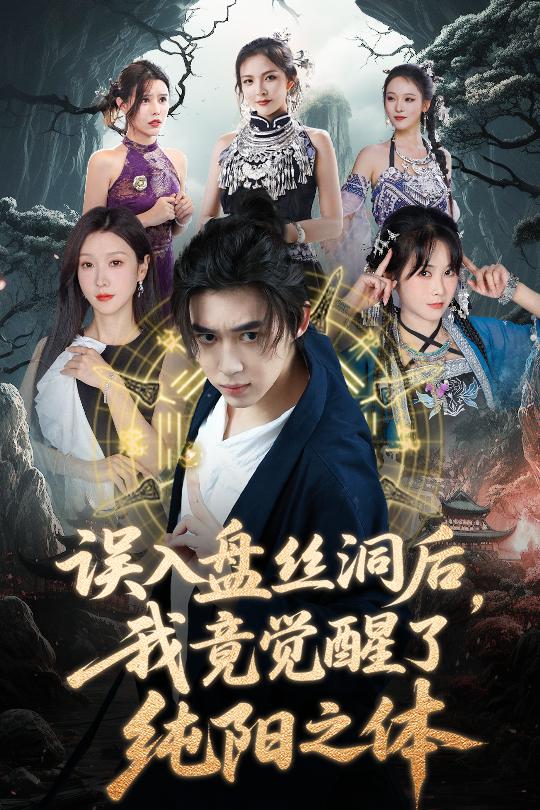 误入盘丝洞后，我竟觉醒了纯阳之体封面图